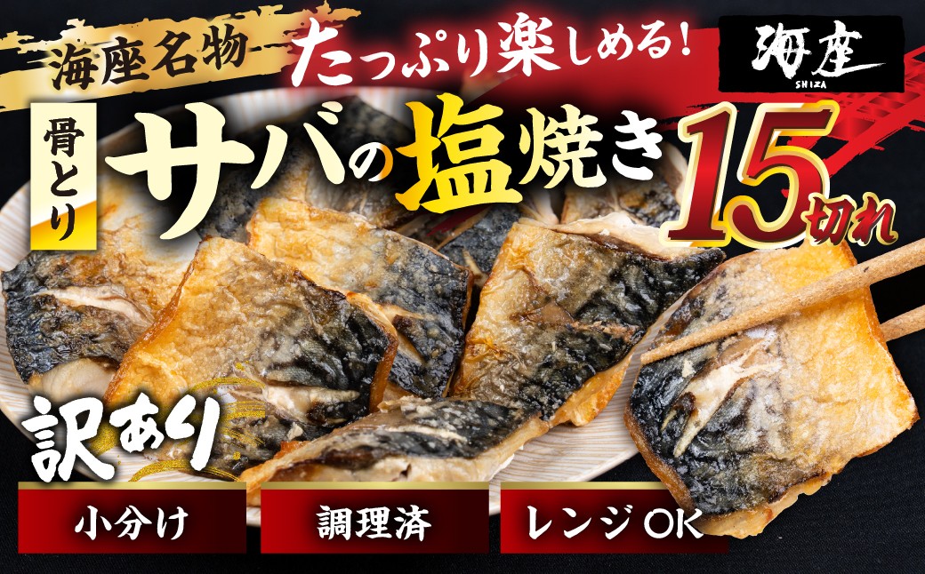
                  サバの塩焼き 15切れ 海座名物 鯖 ≪骨取り≫ 訳あり 冷凍 さば お弁当 訳アリ おつまみ 調理済み 温めるだけでOK 小分け 個包装 レンチン 電子レンジ レンジ おかず 惣菜 簡単 人気 ランキング 弁当　18000円 1万8千円 SHIZA 岐阜県 大垣市
                