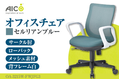 No.167-02 【アイコ】 オフィス チェア OA-3215W-FWJFG3CBU