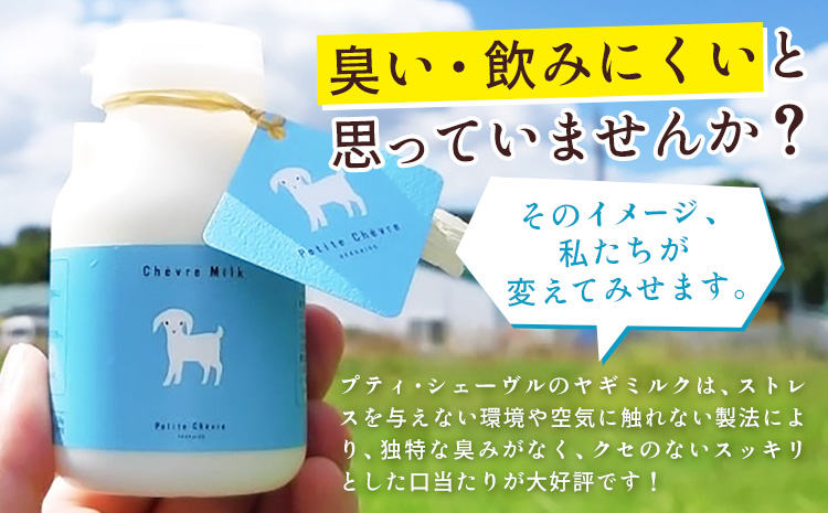 ミルク シェーヴルミルク 150ml 計30本 3ヶ月定期便 《お申込み翌月から出荷》 プティ・シェーヴル北海道 北海道 日高町 お菓子 スイーツ やぎ スッキリ 口当たり 新鮮 栄養豊富 やぎミルク