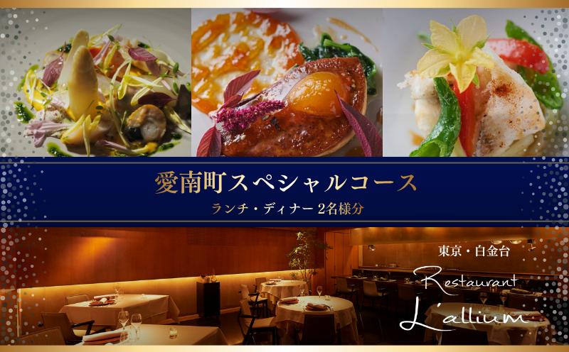 
                  【白金台　フレンチ】ラリューム「愛南町スペシャルコース」食事券2名様
                