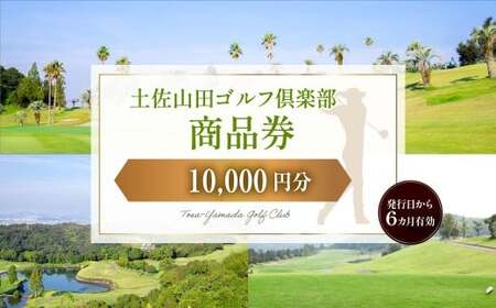 土佐山田ゴルフ倶楽部 商品券10,000円分 ゴルフ チケット ゴルフ場利用券 プレー券 施設利用券 ごるふ golf 運動 スポーツ 商品券 10,000円 10000円