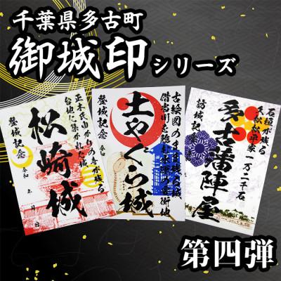 ふるさと納税 多古町 多古御城印第四弾