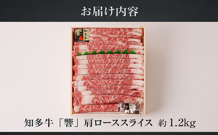 知多牛（響）肩ローススライス　約1.2kg すき焼き しゃぶしゃぶ 鍋 国産牛 牛肉 国産 ロース肉 うす切り肉 すきやき 牛丼 ブランド肉 ブランド牛 知多牛 お肉 グルメ キャンプ アウトドア お