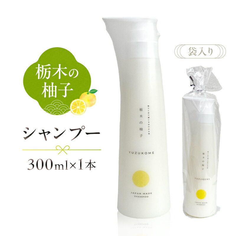 【ふるさと納税】 柚子とお米で感じるほのかな和 栃木の柚子 シャンプー 300ml×1本 栃木県 那須塩原市 美容 日用品 消耗品 ヘアケア ゆず 米 柚子エキス 天然 香り リラックス お風呂 ダメージケア 髪の毛 お取り寄せ 送料無料