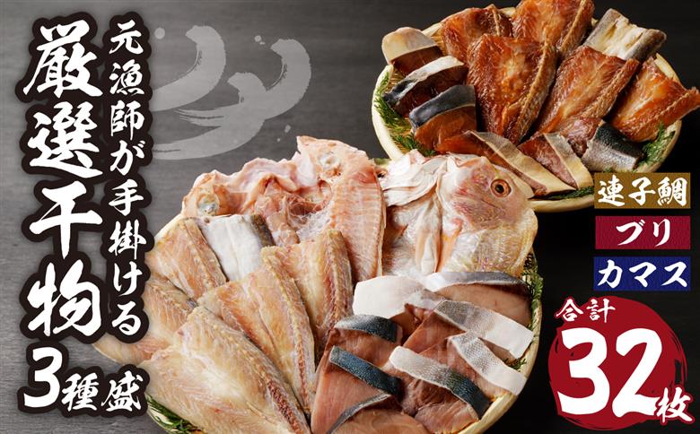 元漁師が手掛ける厳選干物 3種（連子鯛、ブリ、カマス）合計32枚 ／ ひもの 干物 個包装 小分け 訳あり ブリ 鰤 カマス タイ 鯛 魚 詰合せ 詰め合わせ 乾物 天日干し 塩干し みりん干し 開き 海鮮 海産物 魚介 魚介類 国産 冷凍