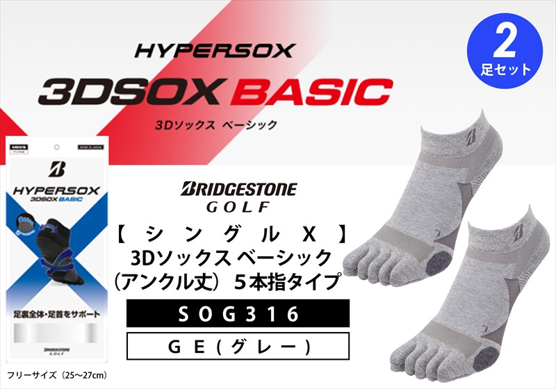 
ゴルフソックス ブリヂストンゴルフ シングルX 3Dソックス（アンクル丈）5本指 グレー 2足セット SOG316 ゴルフ用品 ゴルフ用靴下 靴下 くつした 紳士用 メンズ メーカー ソックス すべり止め 靴下 くつした 健康 定番機能 機能性ソックス Fサイズ ゴルフウェア 無地 シンプル くつ下 洋服 スポーツウェア 靴下 くつした ファッション 大阪府 松原市
