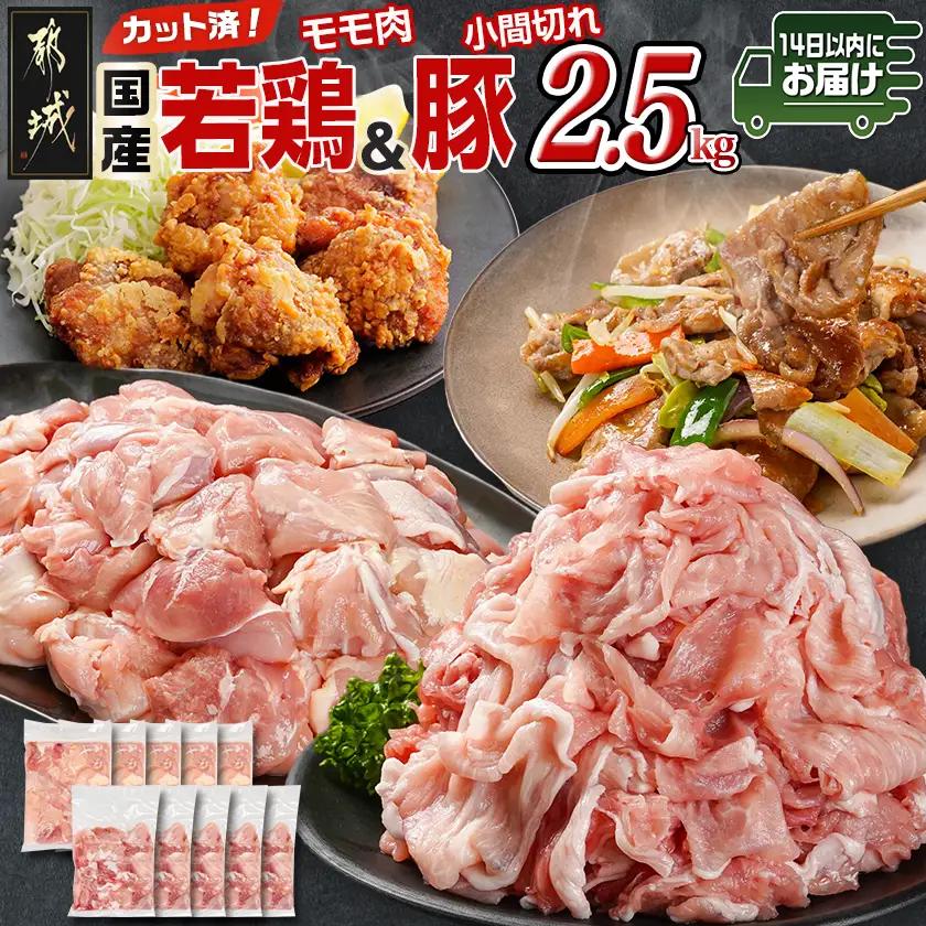 カット済!国産若鶏モモ肉&国産豚小間切れ【総重量2.5kg】≪みやこんじょ快速便≫_12-L501-R_(都城市) 国産若鶏 モモ肉(カット済) 250g×3袋 国産豚 小間切れ 250g×2袋 真空パック