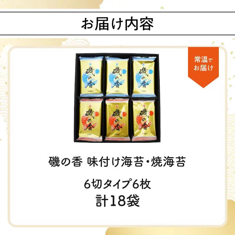 【お中元ギフト】 「磯の香/焼き海苔・味付け海苔」計18袋 《7/1～8/9の期間に発送》 E18028-S
