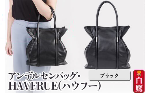 アンデルセンバッグ・HAVFRUE(ハウフー)　ブラック