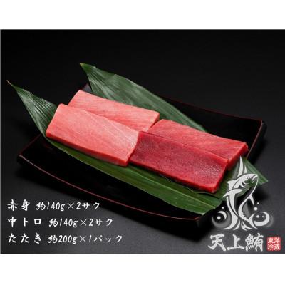 ふるさと納税 静岡市 天上鮪ブランド!天然本鮪赤身2サク・中トロ2サク・たたき1パックセット