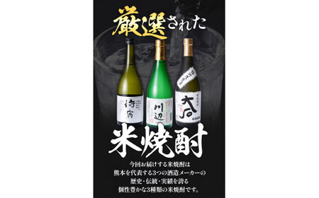 山江村厳選 米焼酎豪華飲み比べセット 720ml×3本セット《7-14営業日以内に出荷予定(土日祝除く)》待宵 川辺 大石 飲み比べ 米焼酎 焼酎 酒 お酒 米 高橋酒造株式会社 繊月酒造株式会社 合