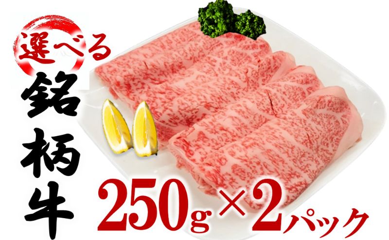 【宮崎牛】 選べる銘柄牛 肩ロース スライス  250ｇ×2パック 佐賀牛 宮崎牛 熊本牛 鹿児島牛