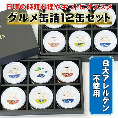 【ふるさと納税】詰め合わせ 缶詰 12缶 カツオ 生姜 トマト キノコ ブリ 大根 セット 惣菜 おかず おつまみ 高級 グルメ 時短料理 ギフト