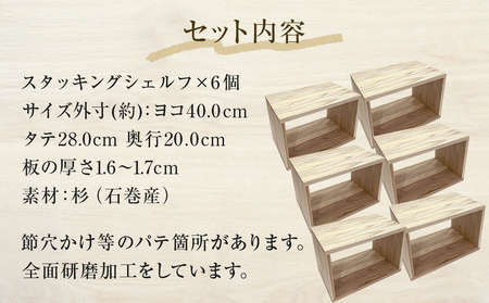 スタッキングシェルフ 6個セット 木箱 インテリア 木製 収納 無垢材 木製什器 組み合わせ 国産 ナチュラル おしゃれ 人気 石巻  完成品
