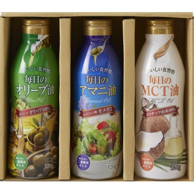 世界のオイル3種食べ比べセット MCTオイル アマニ油 オリーブオイル3本
