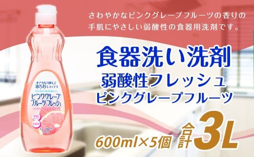 弱酸性フレッシュ ピンクグレープフルーツ 600ml×5個 計3000ml 食器用 洗剤 液体 弱酸性