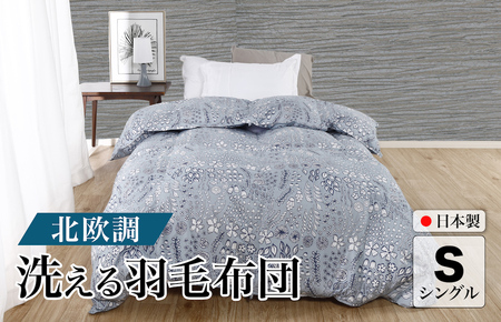 洗える羽毛布団 シングル 春夏用 北欧調 ガーブカーサ グレー ダウン90% 0.3kg 立体キルト 洗濯可能 日本製 羽毛布団 シングル 掛け布団 掛布団 洗える布団 シングル布団 羽毛布団 寝具