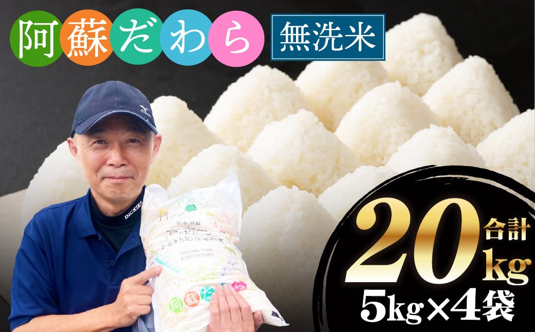 
            ＜令和6年産＞新米【無洗米】阿蘇だわら 熊本県 高森町 オリジナル米 計20kg（5kg×4袋）【5～14営業日以内発送】
          