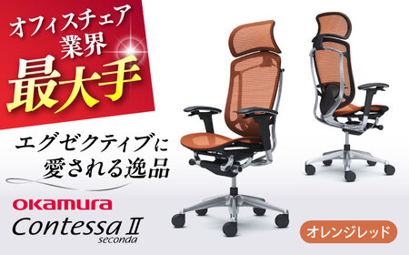 【2ヵ月発送】【オレンジレッド】オフィスチェアオカムラ  (コンテッサセコンダ ヘッドレスト付き)   オフィスチェア  [AKAA001-12]