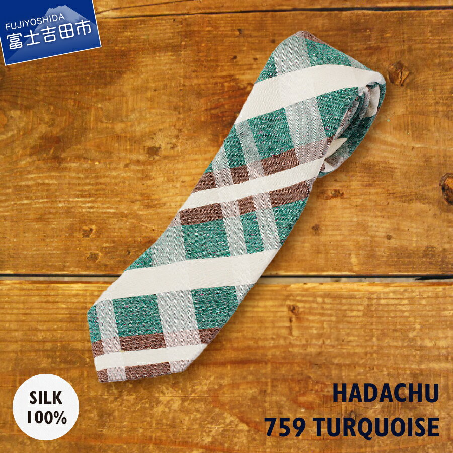 【ふるさと納税】 ネクタイ シルク メンズ 男 高級 上品 スーツ ジャガード織り HADACHU シルクネクタイ NTM759 ギフト