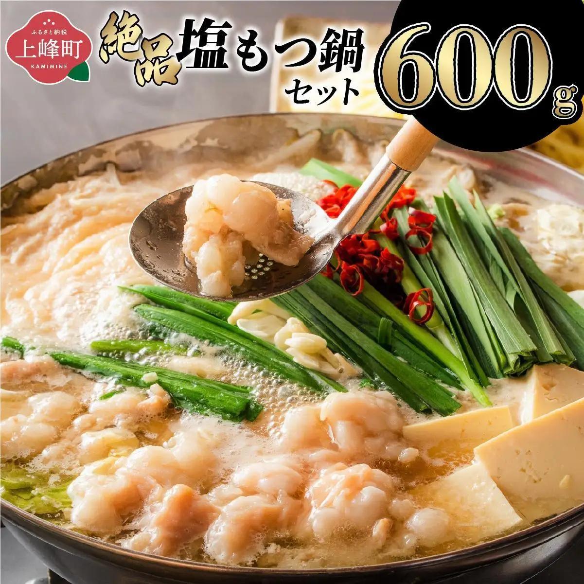 【令和8年6月発送】5～6人前 絶品塩もつ鍋セット（600g）