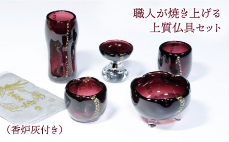 【美濃焼】仏具 5点セット ガラスの佛具 『パープル』 多治見市/佐々木陶器  仏具 セット モダン シンプル 法具 仏壇飾り 手作り お供え 飾り インテリア おしゃれ 個性 上品 上質 手作り 贈