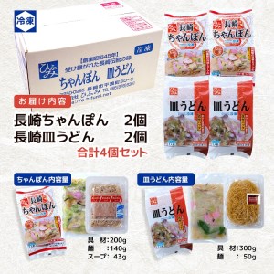 【B4-054】長崎伝統の味　ひふみの長崎ちゃんぽん・皿うどん各2個セット ちゃんぽん チャンポン 皿うどん セット 贈り物 お取り寄せ お土産 お中元 お歳暮 内祝 ギフト 大好評