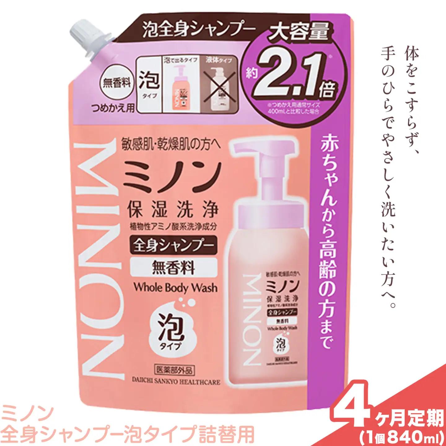 ミノン全身シャンプー泡タイプ詰替用 840ml 定期便 4回 第一三共ヘルスケア