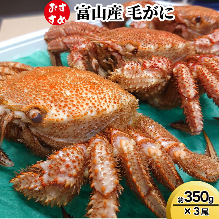 【ふるさと納税】【おすすめ】富山産　毛がに約350g×3尾　毛カニ 蟹 ※2026年11月～発送