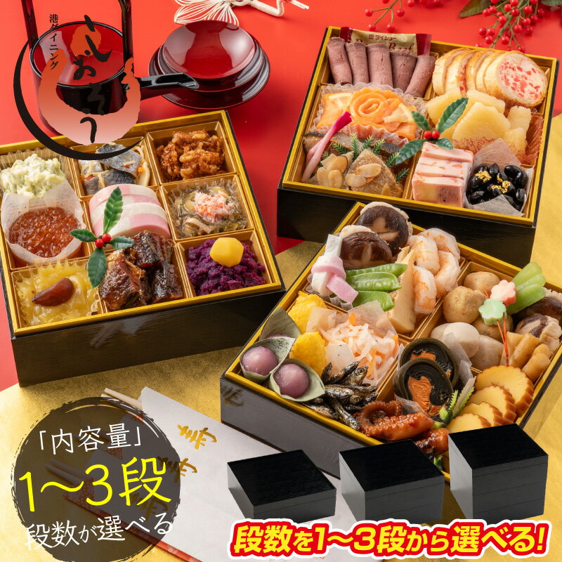 【ふるさと納税】[先行予約・数量限定] しおそう オリジナル 『 迎春 おせち 』 選べる 1段重 / 2段重 / 3段重 [16品〜34品 1～4人前] 【塩荘 お節 御節 おせち料理 海鮮おせち 冷凍 和風 1人前 2人前 3人前 4人前 一段 二段 三段 正月 ギフト 贈答 人気 年末配送 NEW 新規】