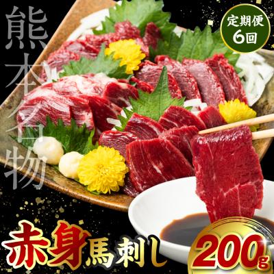 ふるさと納税 八代市 定期便6回 赤身 馬刺し 200g 馬さし お肉 馬肉 刺身_212-5026