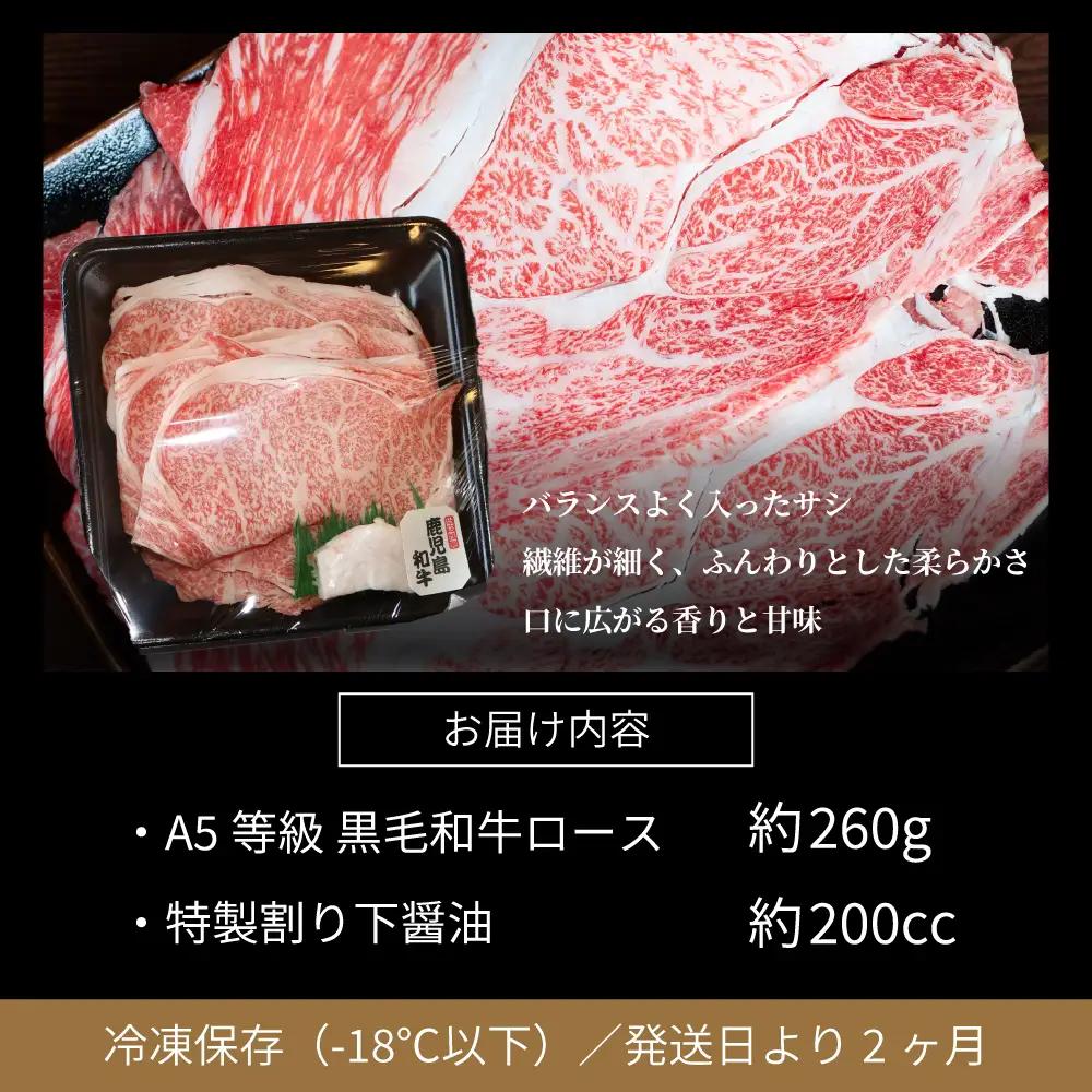 【鹿児島県産】黒毛和牛専門店 焼肉次郎長 A5等級 すき焼きセット1人前（ロース 約260g・特製割り下 ） A5ランク 冷凍 焼肉次郎長 南さつま市 贈り物 ギフト 贈答