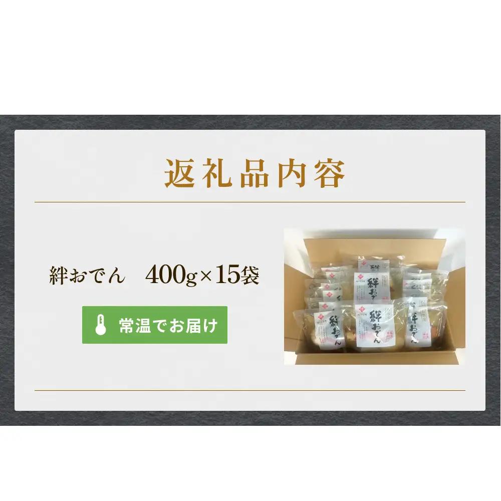 無添加 石巻のおでん 具材 6種 400g ×15袋 セット おでん鍋 鍋 おでんセット 絆おでん 石巻おでん ご当地グルメ 野菜揚 焼ちくわ 常温保存 長期保存 お惣菜 惣菜 レトルト パック 化学
