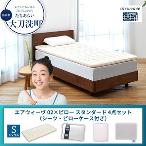【大刀洗町限定】エアウィーヴ 02 シングル × ピロー スタンダード 4点セット（シーツ・ピローケース付き） グレー
