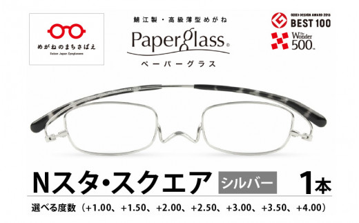 
鯖江製・高級薄型めがね『Paperglass（ペーパーグラス）Nスタ』スクエア シルバー [D-05710]
