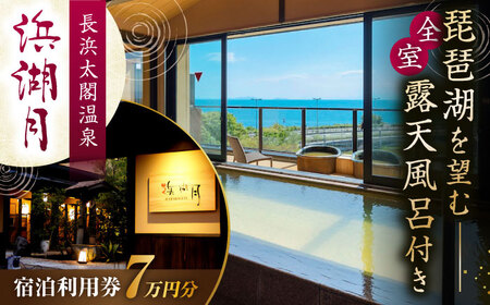 浜湖月 宿泊利用券70,000円分 滋賀県長浜市/株式会社浜湖月[AQAZ011]