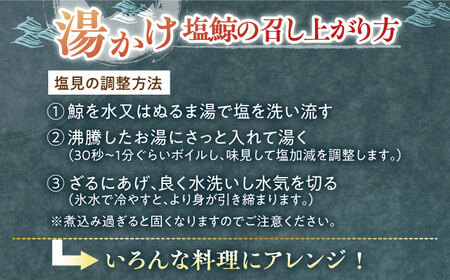 昔ながらの塩鯨3種セット【有限会社　平戸口吉善商店】[KAC075]/ 長崎 平戸 魚介類 魚 鯨 くじら 皮 赤肉 個包装