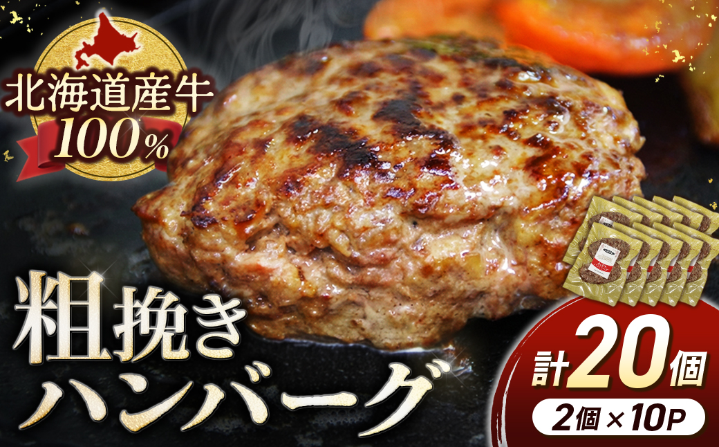 北海道 牛粗挽きハンバーグ20個×100g 2000g 2kg 北海道牛肉100％ 人気 便利 オススメ 冷凍 小分け 個包装 お弁当 惣菜 おかず 焼くだけ 簡単調理 家計応援