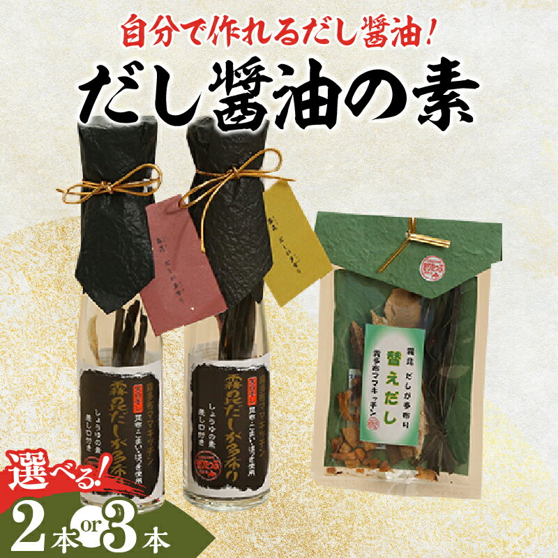 【ふるさと納税】【レビューキャンペーン対象】【内容量が選べる】【自分だけの醤油が作れる!!】だし醤油の素キット だししょうゆ 替えだし 調味料 天日干しの昆布 こまい かつお節 お料理 刺身 冷奴 煮物 万能 海産物 贈り物 贈答 ギフト 北海道 浜中町 送料無料