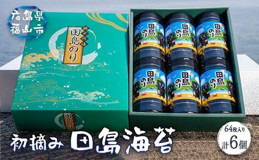 
漁協が厳選！田島のりペットボトル6本セット（8切64枚入り）【詰合せ セット 初摘み 海苔 のり 味付のり 贈答 ギフト ごはんのお供 海産物 広島県 福山市】
