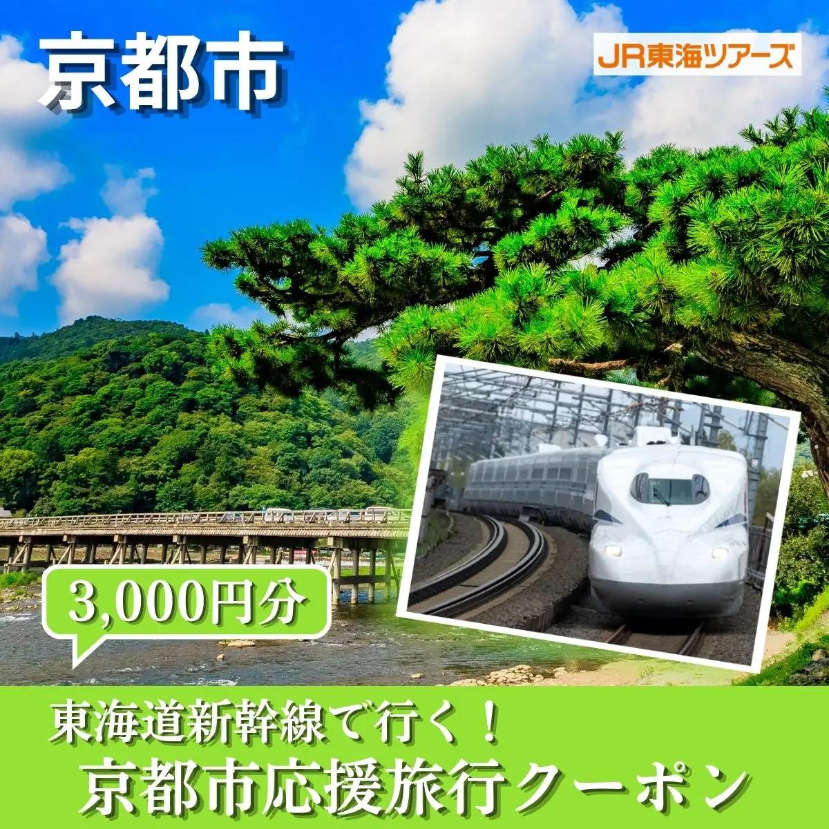 【京都市】東海道新幹線で行く！応援旅行クーポン 3,000円分| 京都 人気 おすすめ