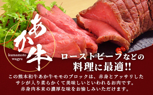 熊本和牛 あか牛モモブロック1kg (500g×2) 【 牛肉 和牛 あか牛 モモ ブロック お肉 冷凍 ローストビーフ 】046-0763
