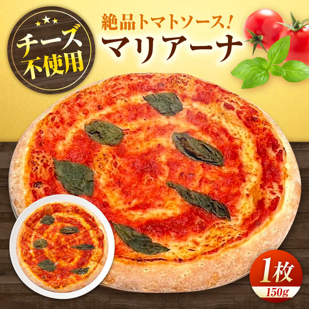 【ふるさと納税】マリアーナ ピザ 本格 小麦 冷凍ピザ ご当地 ギフト グルメ 贈り物 お取り寄せ ピッザ PIZZA pizza パン おすすめ 人気 マリナーラ ニンニク オレガノ トマトソース 簡単調理 10000円 1万円 広島県福山市/LOVEゲリータ（オーガスト）[BAAE003]