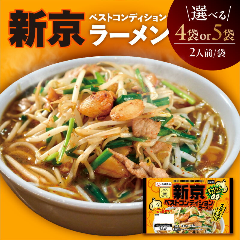 【ふるさと納税】 新京ベストコンディションラーメン 1袋あたり2人前【選べる袋数：4袋・5袋】ご当地ラーメン 旨辛 スタミナ にんにく ガーリック ベトコンラーメン新京 コラボ商品 人気店監修 お取り寄せ 中華 麺 昼食 夕食 夜食 時短 料理 愛知県 AI001