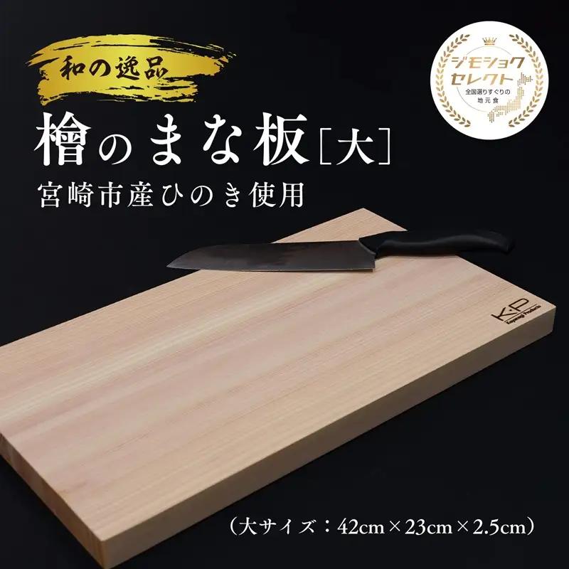 和の逸品 檜まな板(42cm) ヒノキ ひのき 木製