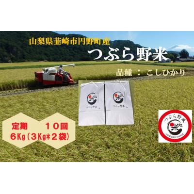 ふるさと納税 韮崎市 【毎月定期便】つぶら野米(品種:コシヒカリ) 白米6kg 定期10ヶ月(計60kg)全10回