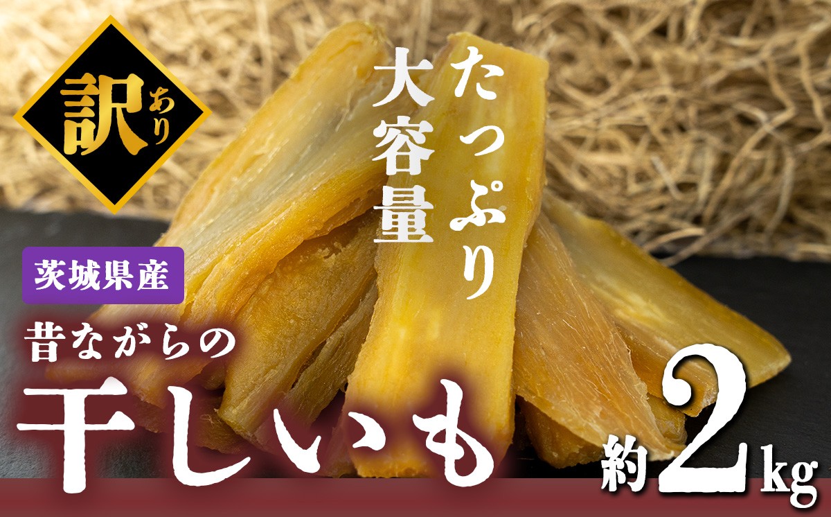 
                  訳あり 干し芋 たっぷり 2kg 茨城県産 │ ほしいも 干しいも 干芋 大容量 2キロ 無添加 無着色 砂糖不使用 紅はるか さつまいも サツマイモ おやつ スイーツ デザート 茨城県 つくば市
                