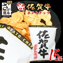 【ふるさと納税】佐賀牛 ポテトチップ 120g×15袋 箱買い 佐賀県産 鹿島産 ポテトチップス ご当地ポテトチップ 佐賀牛 じゃがいも おやつ おつまみ 佐賀県 鹿島市 送料無料 D-184