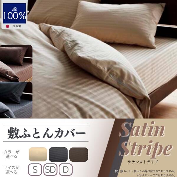 【ふるさと納税】SatinStripeサテンストライプ 昼夜サテン 敷カバー【選べるサイズ・カラー】【日本製】綿100％