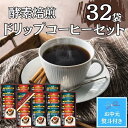 【ふるさと納税】【お中元】酵素焙煎ドリップコーヒーセット（クラシックブレンド7g×16・エクセレントブレンド7g×16）合計32杯